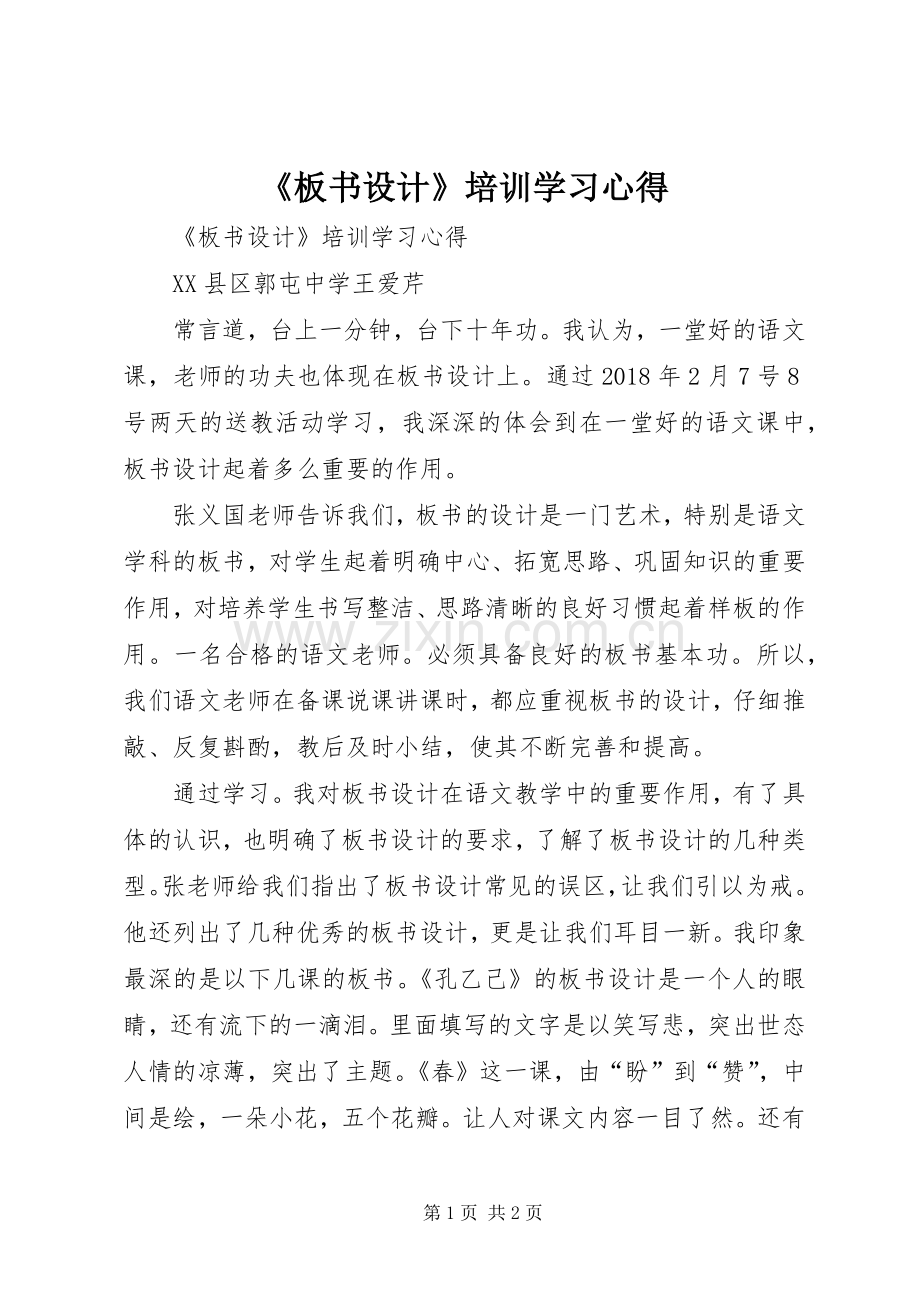 《板书设计》培训学习心得.docx_第1页
