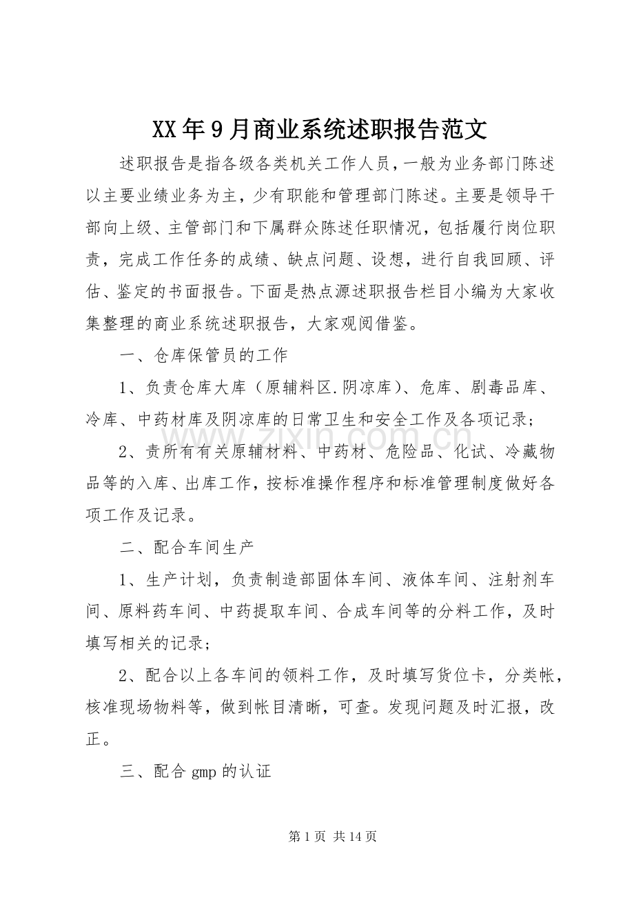 XX年9月商业系统述职报告范文.docx_第1页