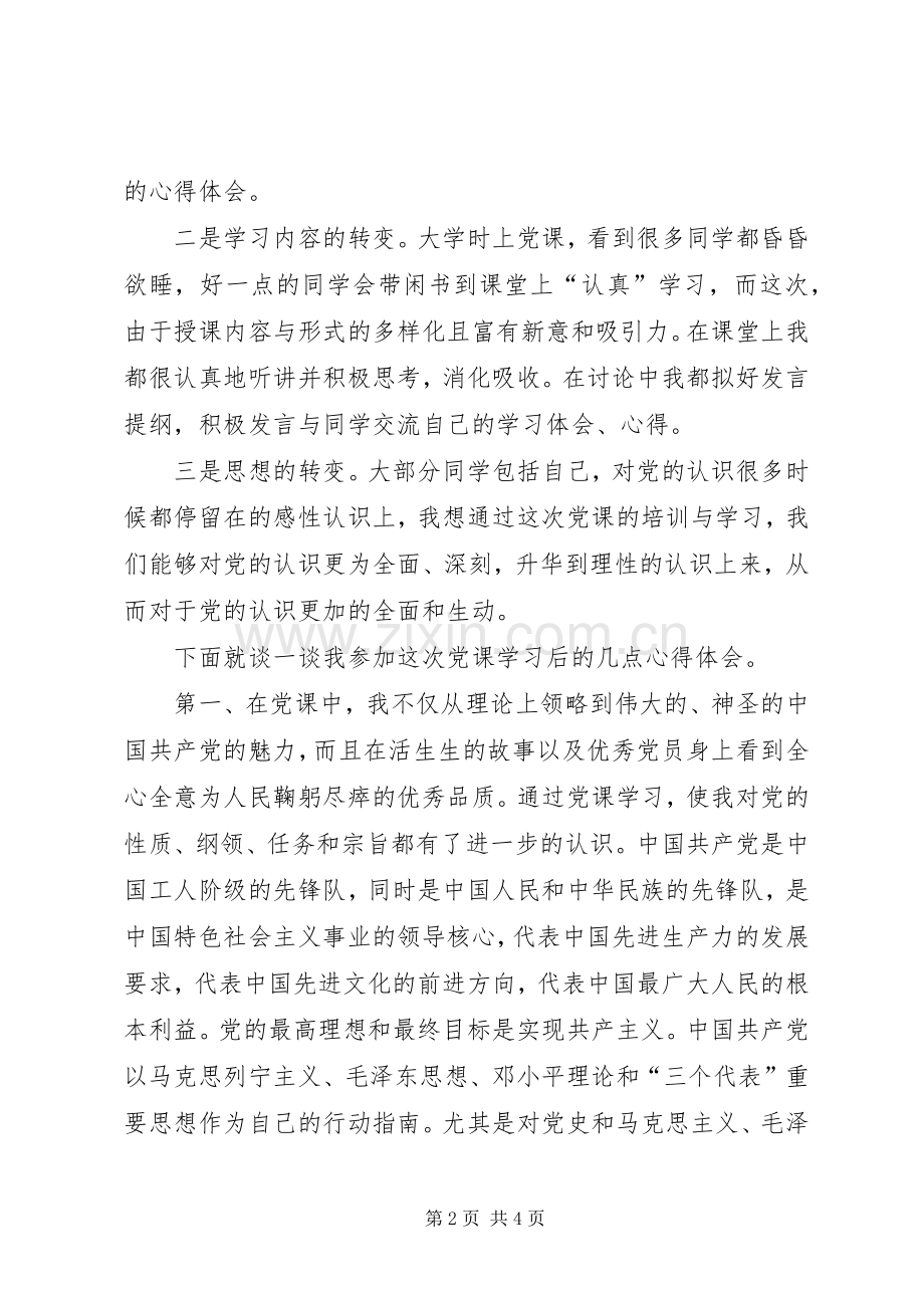 党课心得体会格式例文.docx_第2页