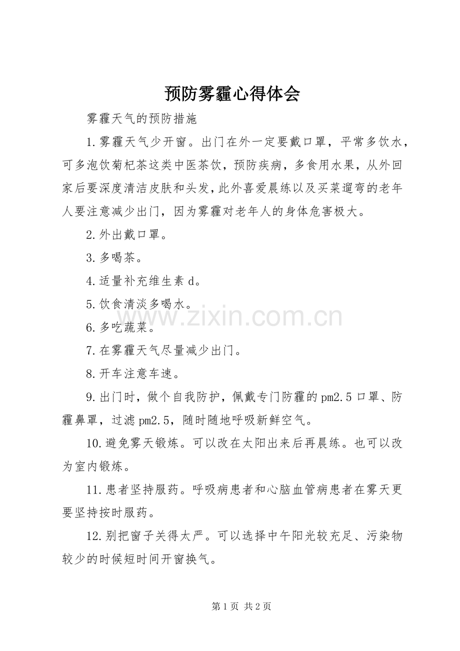 预防雾霾心得体会.docx_第1页