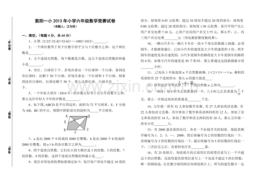 紫阳一小六年级数学竞赛试(江卫民1).doc_第1页