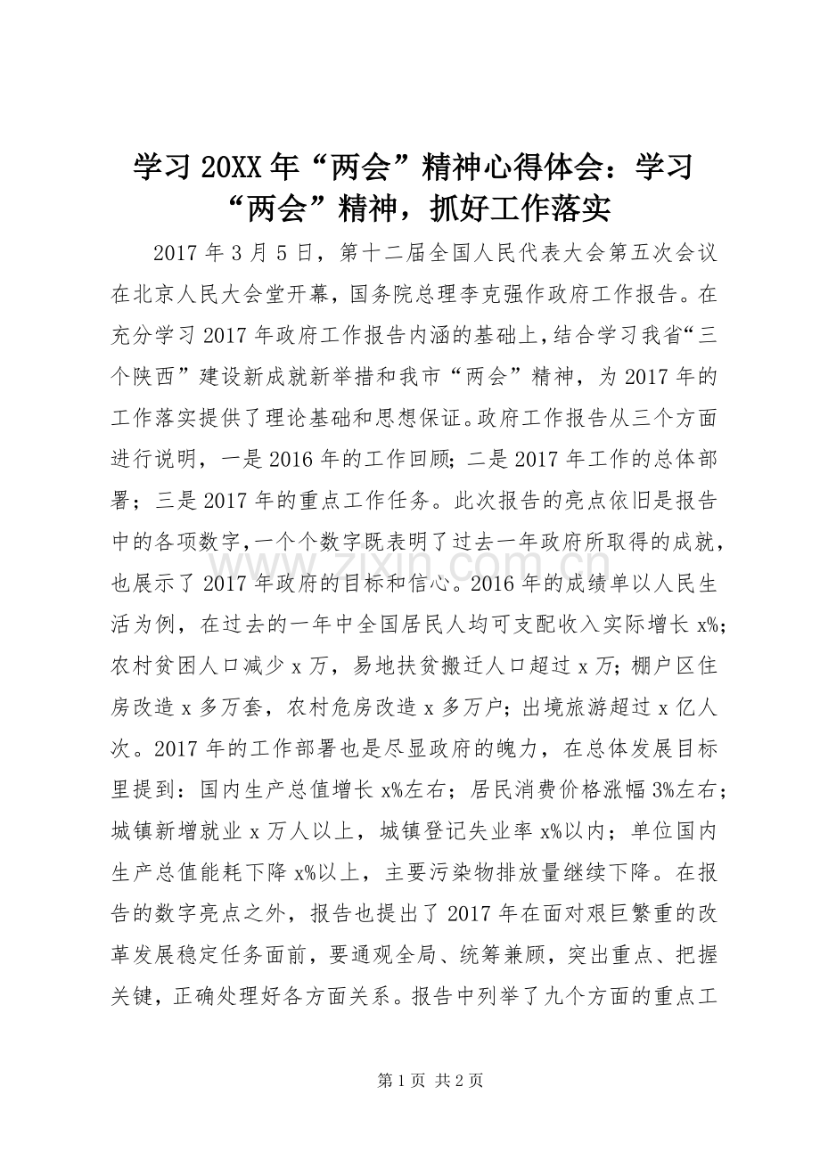 学习20XX年“两会”精神心得体会：学习“两会”精神抓好工作落实.docx_第1页