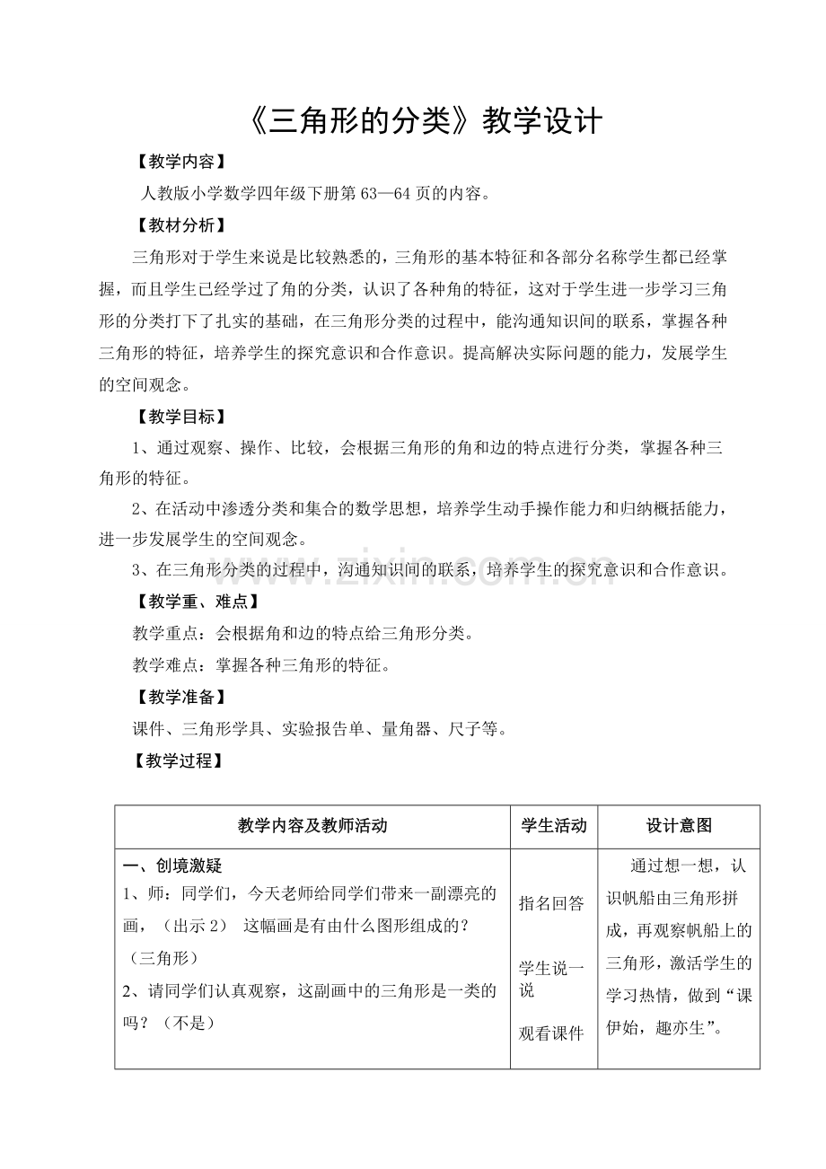 人教2011版小学数学四年级人教版四年级下册《三角形的分类》.doc_第1页