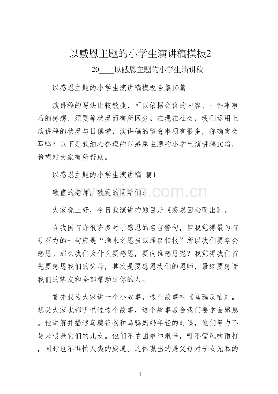 以感恩主题的小学生演讲稿模板.docx_第1页