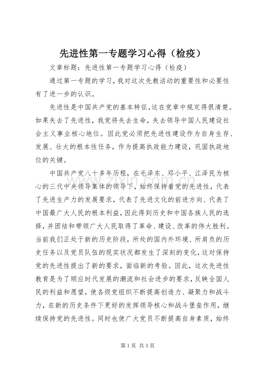 先进性第一专题学习心得（检疫）.docx_第1页