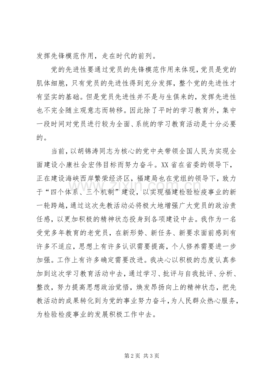 先进性第一专题学习心得（检疫）.docx_第2页