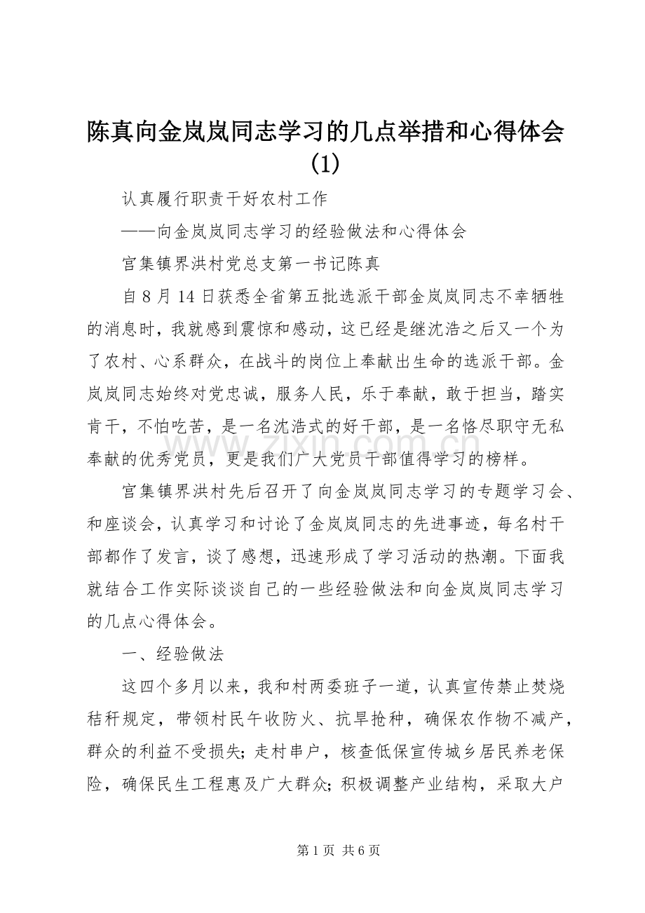 陈真向金岚岚同志学习的几点举措和心得体会(1).docx_第1页