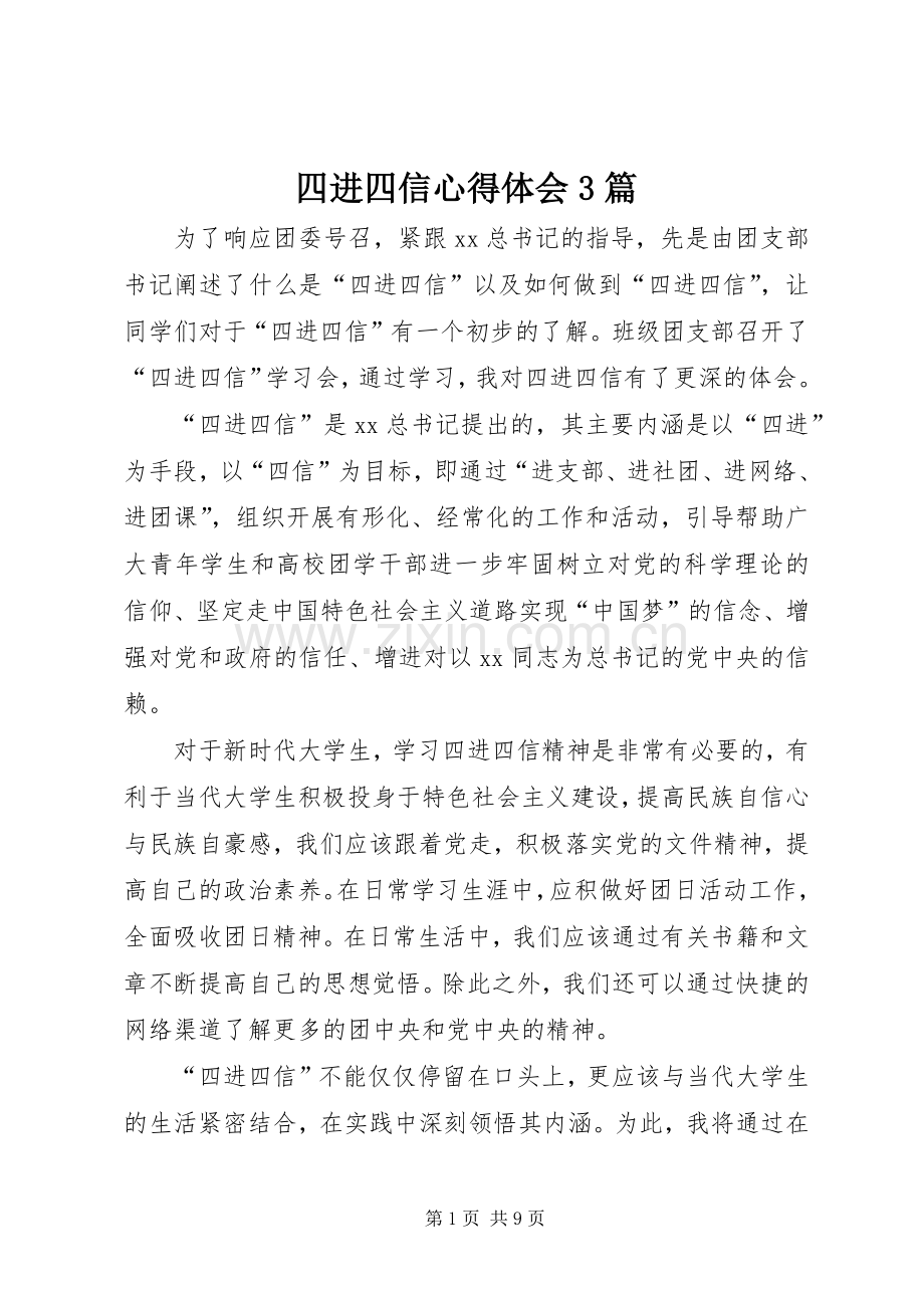 四进四信心得体会3篇.docx_第1页