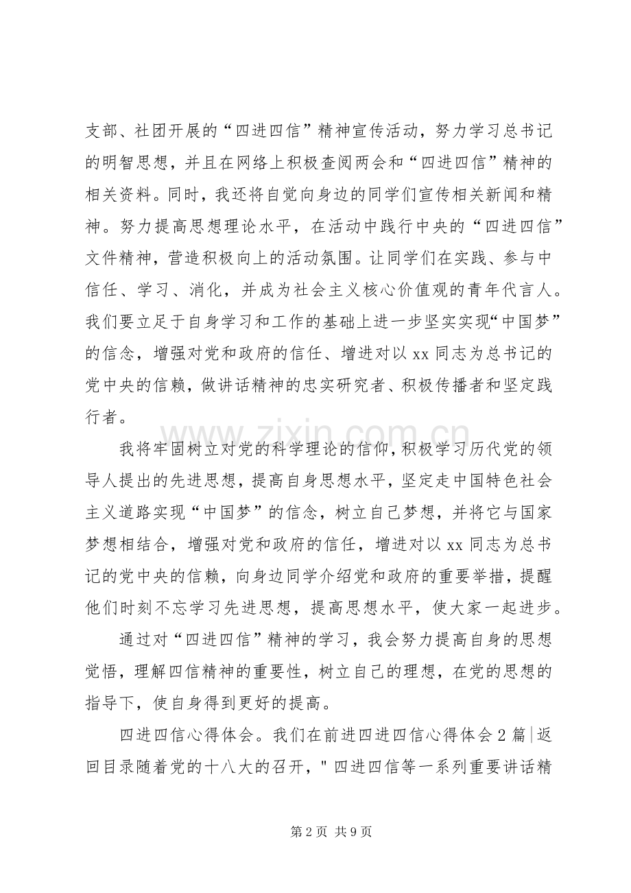 四进四信心得体会3篇.docx_第2页