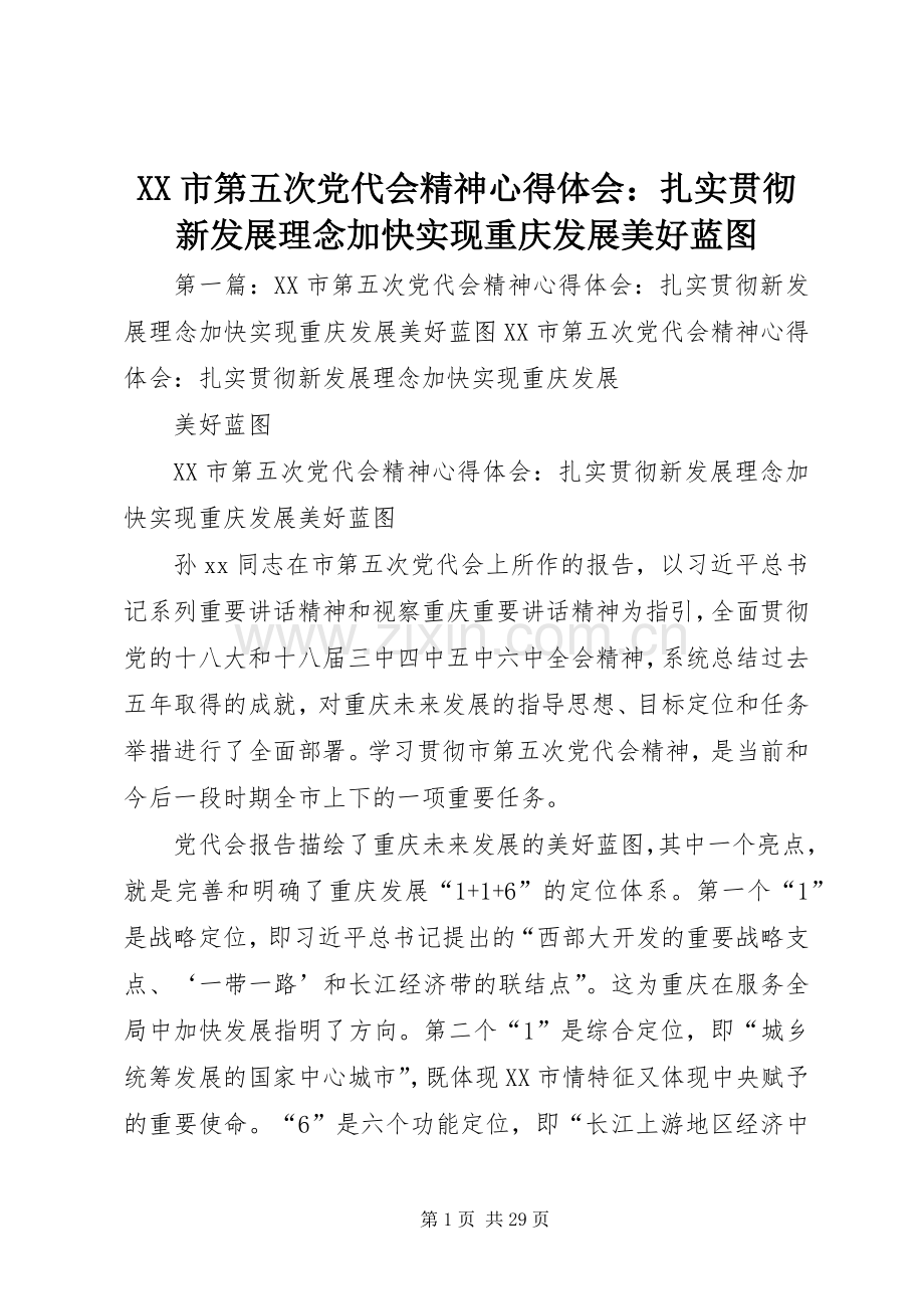 XX市第五次党代会精神心得体会：扎实贯彻新发展理念加快实现重庆发展美好蓝图.docx_第1页