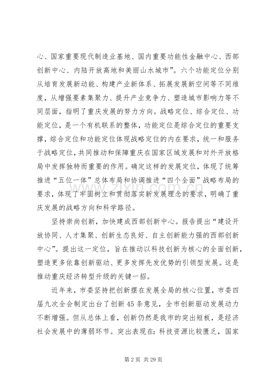 XX市第五次党代会精神心得体会：扎实贯彻新发展理念加快实现重庆发展美好蓝图.docx_第2页