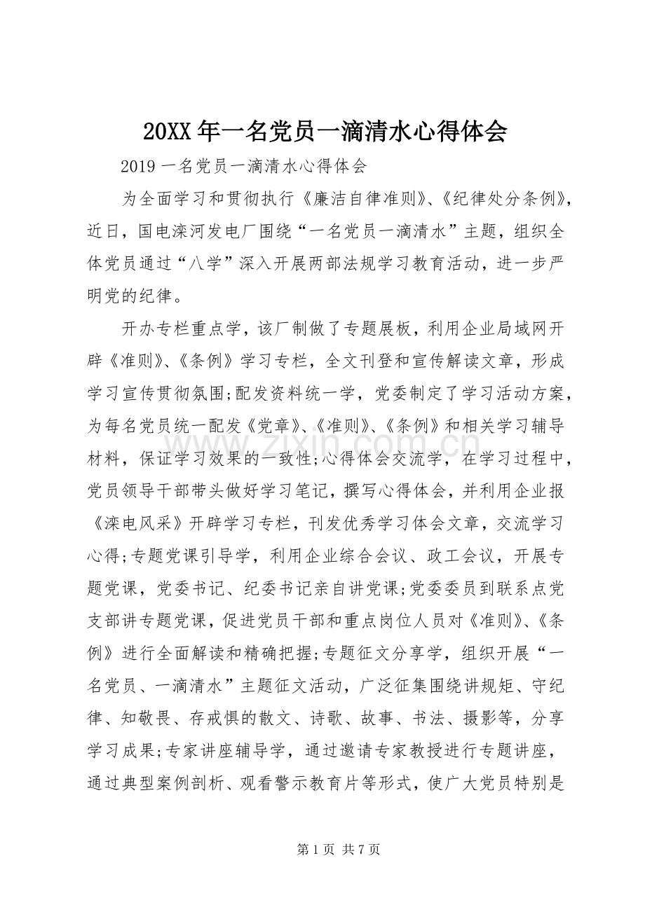 20XX年一名党员一滴清水心得体会.docx_第1页