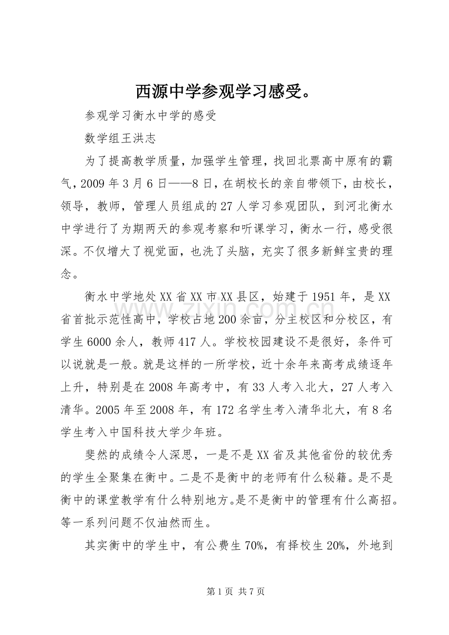 西源中学参观学习感受.docx_第1页