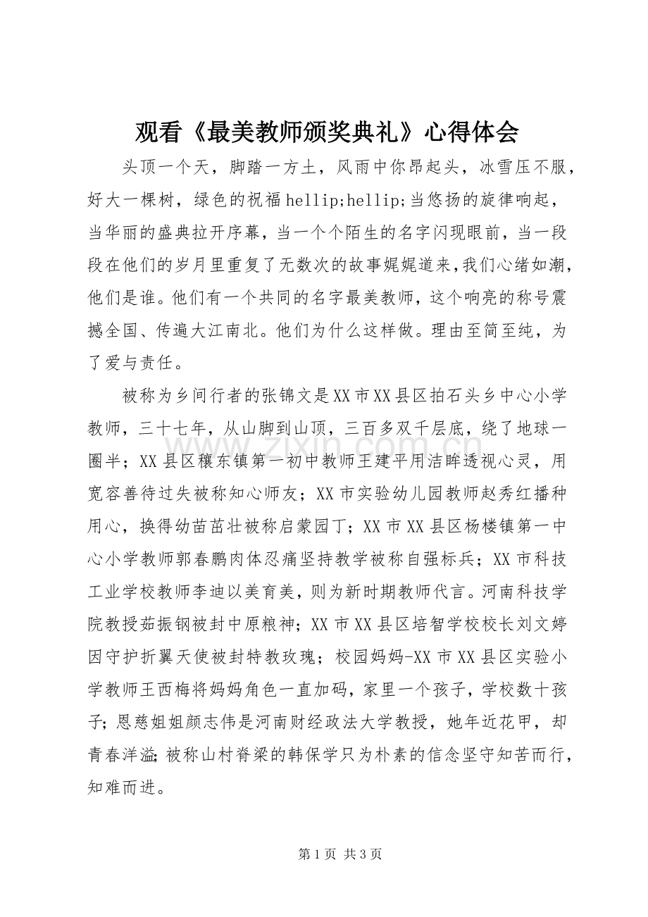 观看《最美教师颁奖典礼》心得体会.docx_第1页