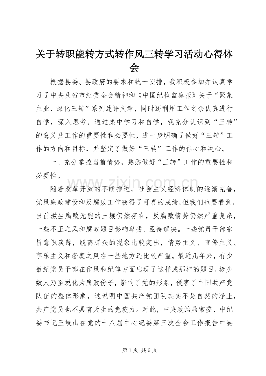 关于转职能转方式转作风三转学习活动心得体会.docx_第1页