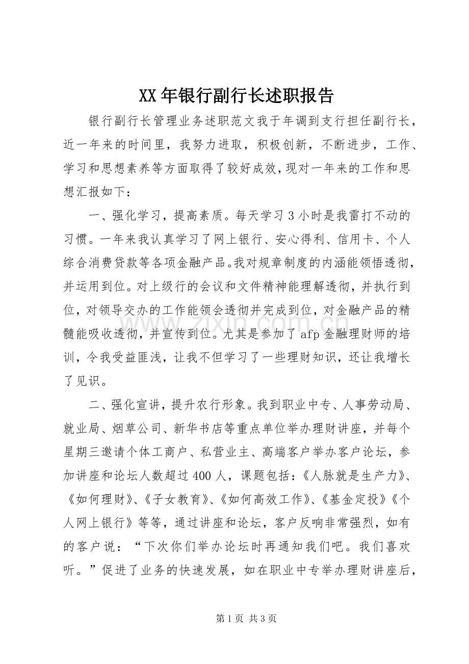 XX年银行副行长述职报告.docx_第1页