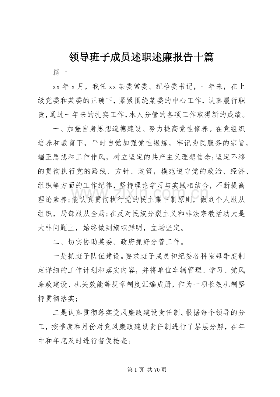领导班子成员述职述廉报告十篇.docx_第1页