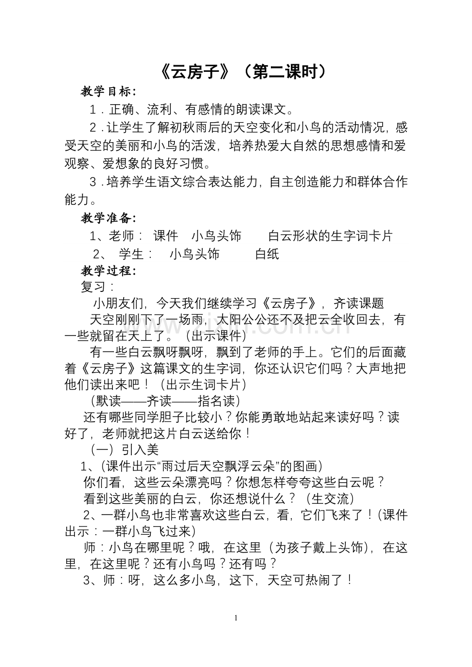 云房子第二课时教案.doc_第1页