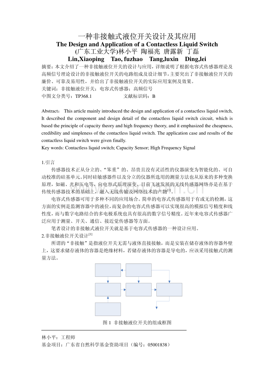 一种非接触式液位开关设计及其应用.pdf_第1页