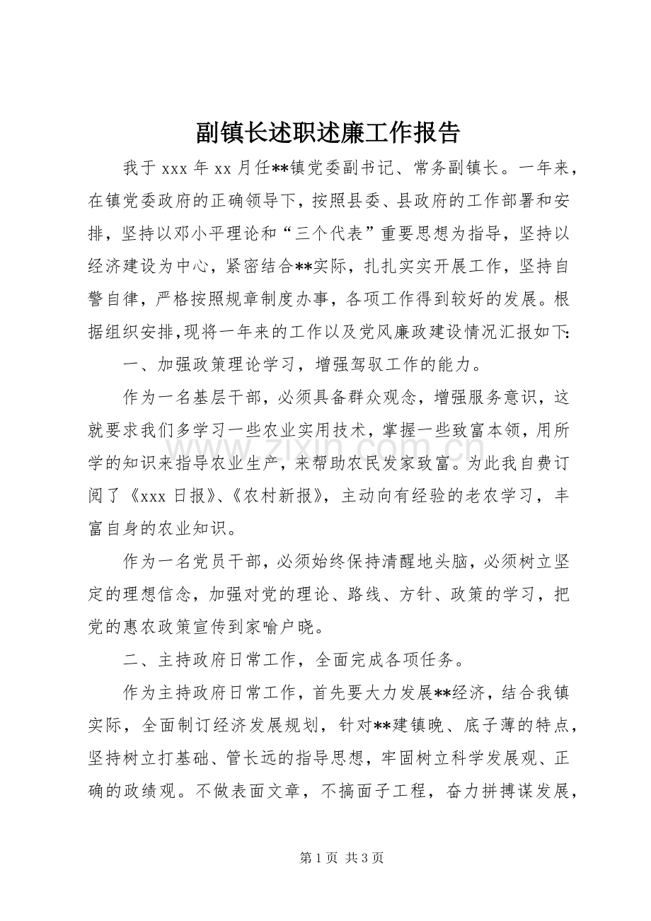 副镇长述职述廉工作报告.docx_第1页
