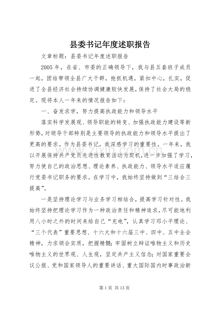 县委书记年度述职报告.docx_第1页