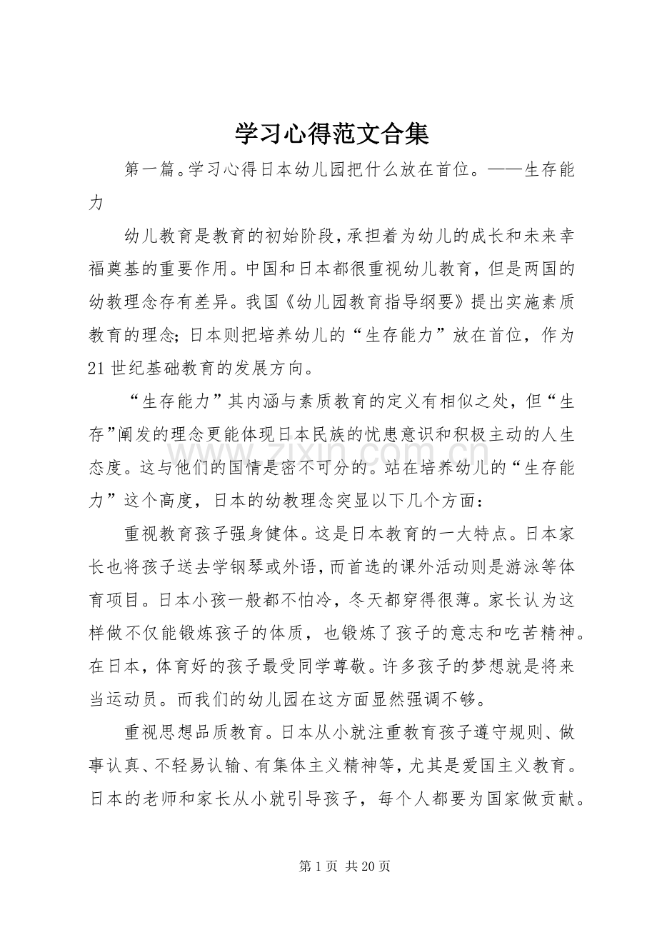 学习心得范文合集.docx_第1页