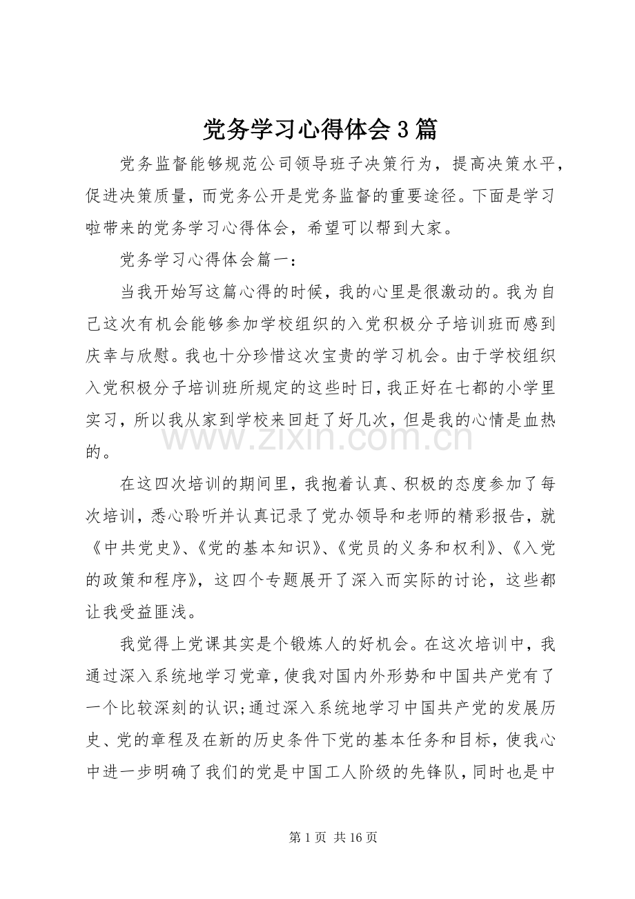 党务学习心得体会3篇.docx_第1页