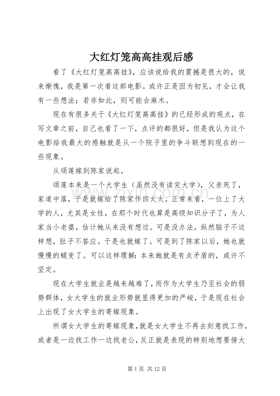 大红灯笼高高挂观后感.docx_第1页