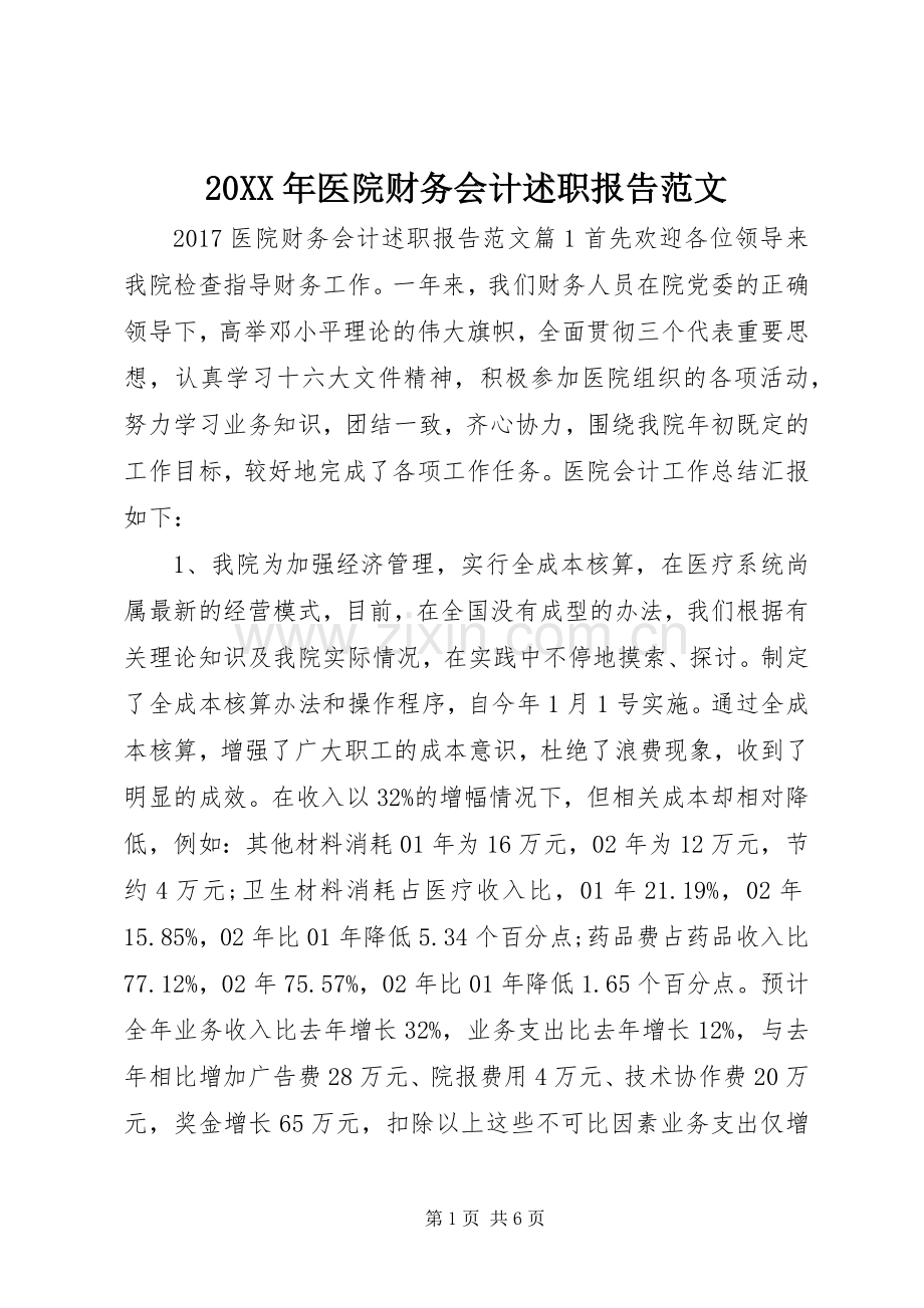 20XX年医院财务会计述职报告范文.docx_第1页