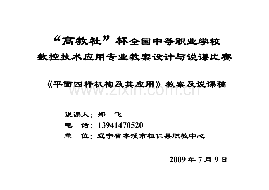 四杆机构教案.doc_第1页