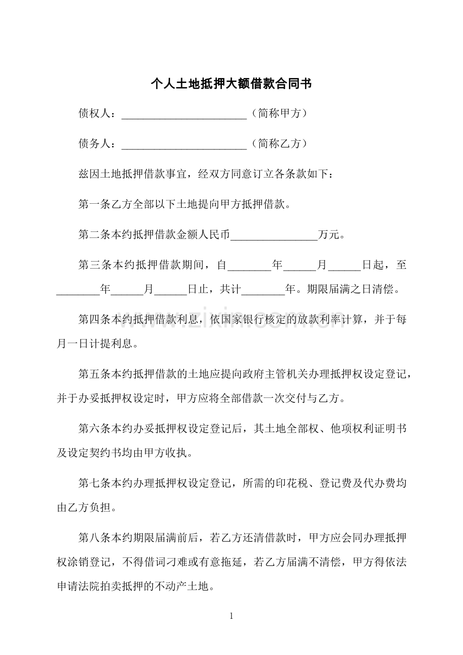 个人土地抵押大额借款合同书.docx_第1页