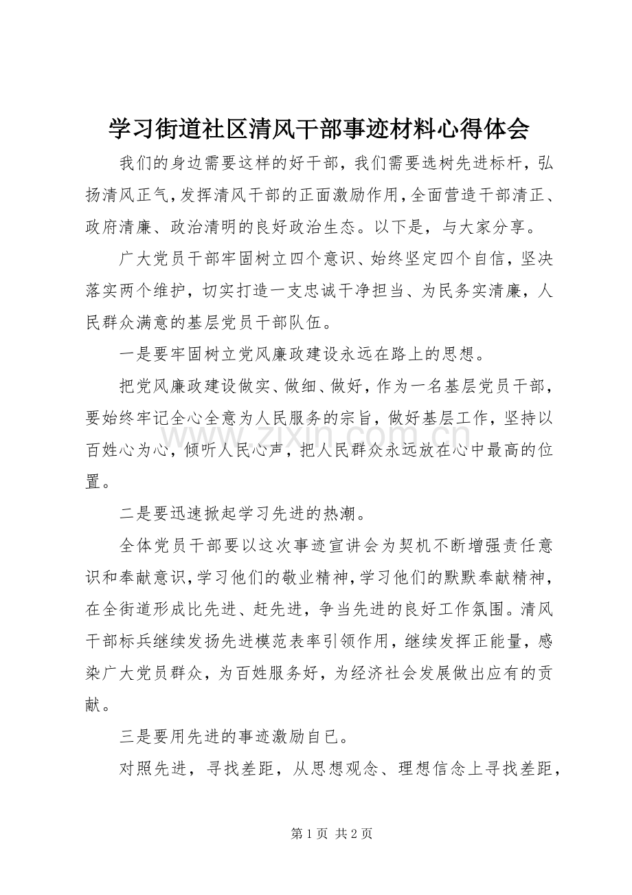 学习街道社区清风干部事迹材料心得体会.docx_第1页