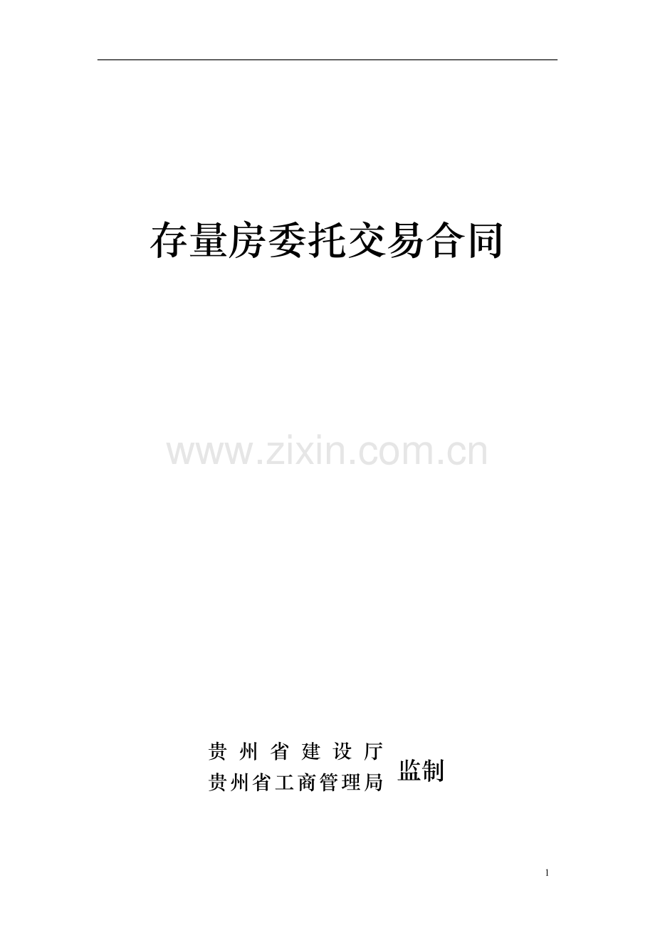 存量房委托交易合同.doc_第1页
