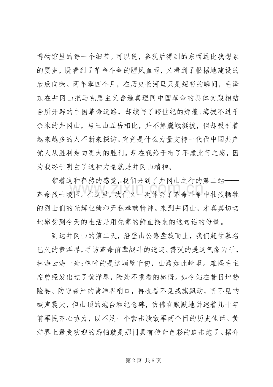 井冈山精神与党性修养学习心得.docx_第2页