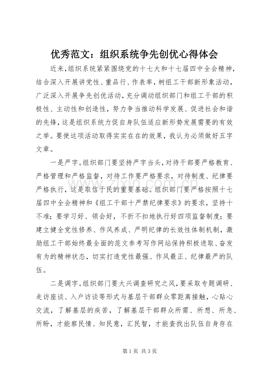 优秀范文：组织系统争先创优心得体会.docx_第1页