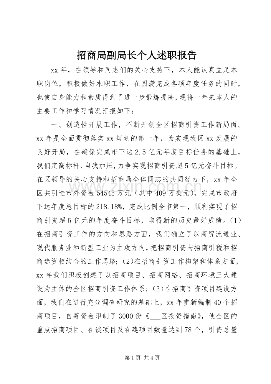 招商局副局长个人述职报告.docx_第1页