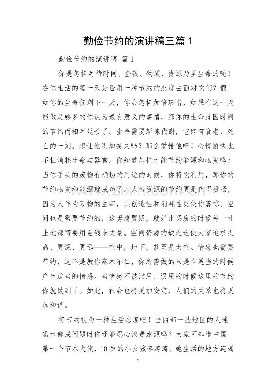 勤俭节约的演讲稿三篇.docx_第1页