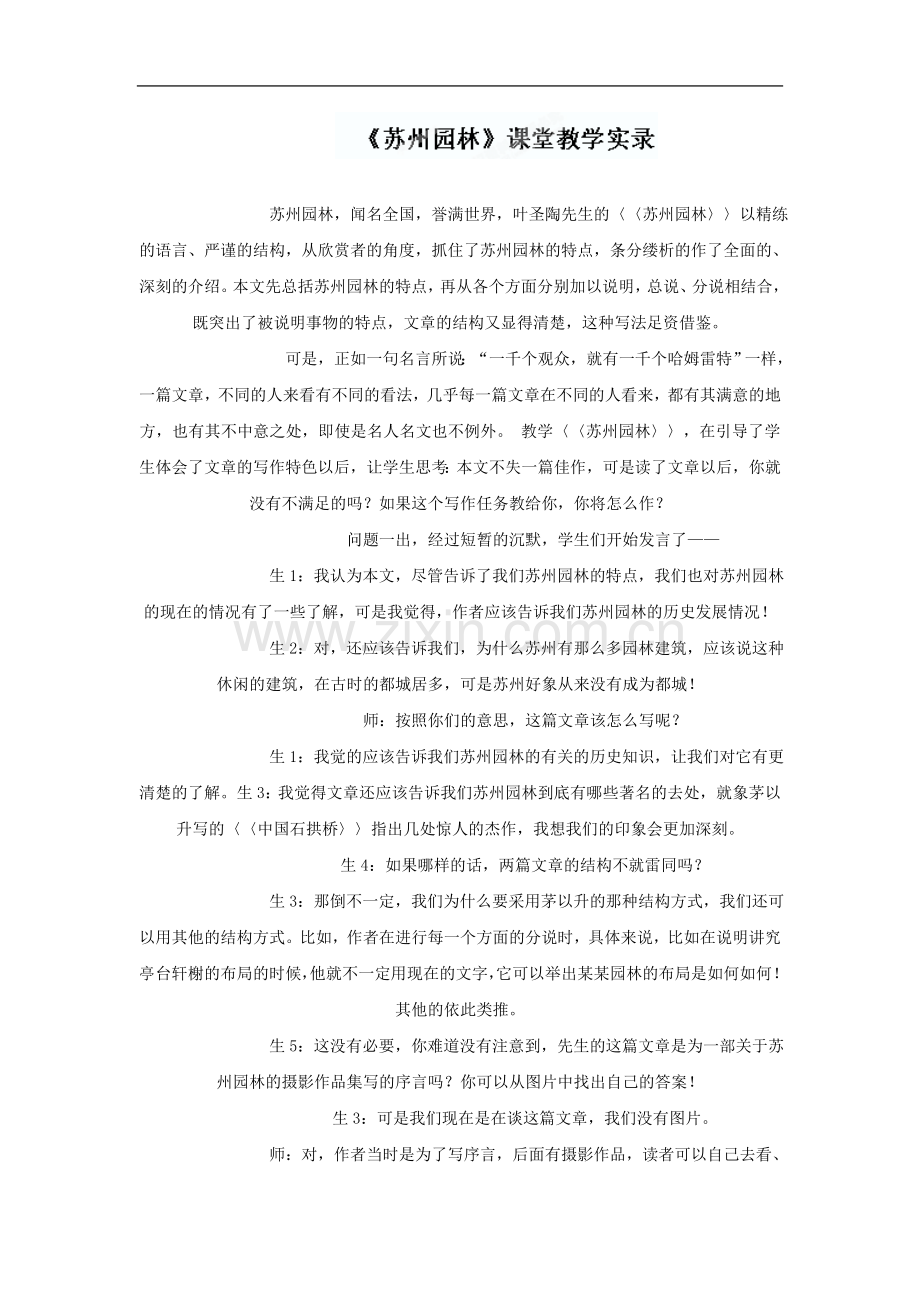 江苏省大丰市万盈二中八年级语文上册《第21课-苏州园林》-教学实录.doc_第1页
