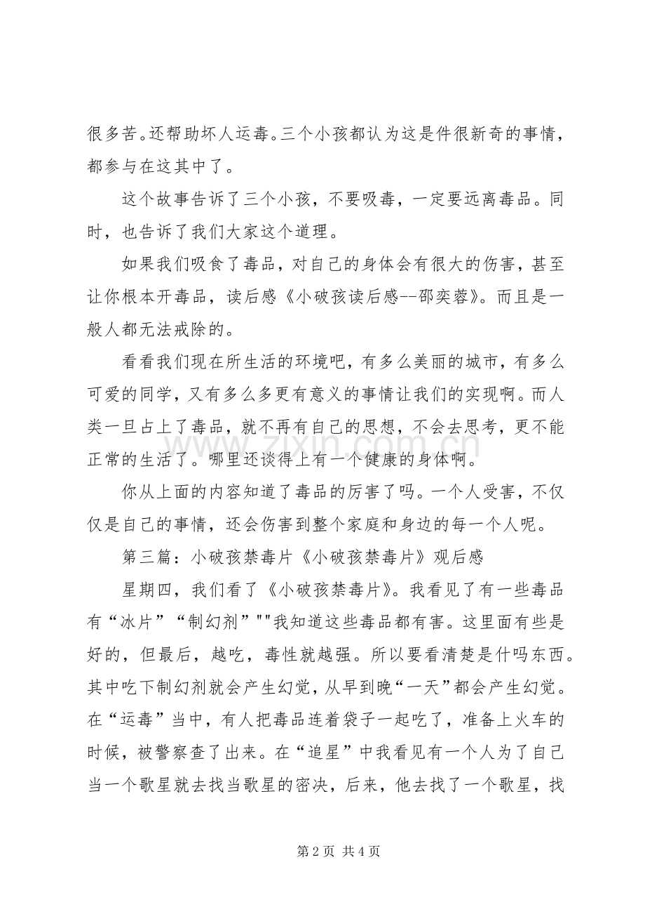 小破孩读后感孙辰.docx_第2页