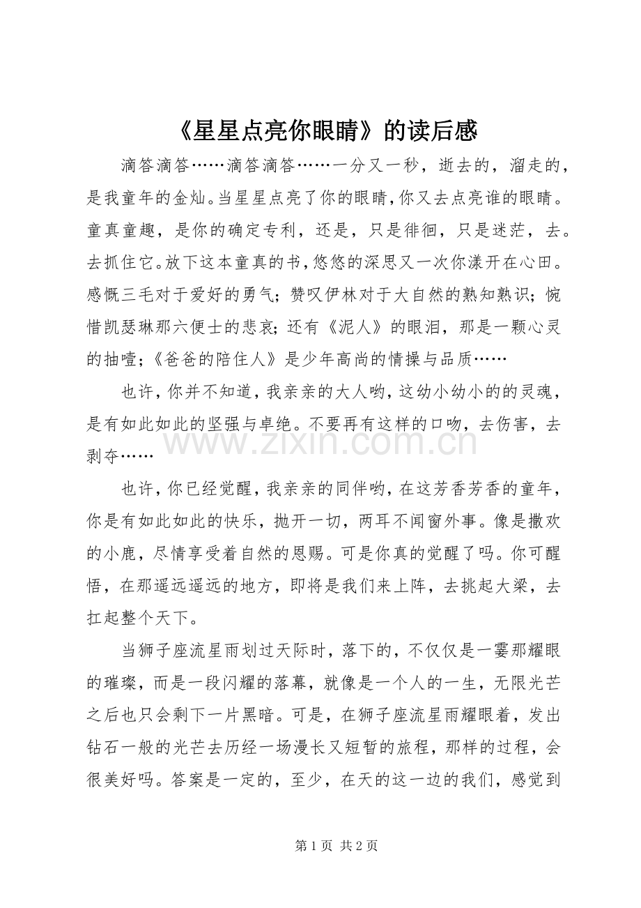 《星星点亮你眼睛》的读后感.docx_第1页