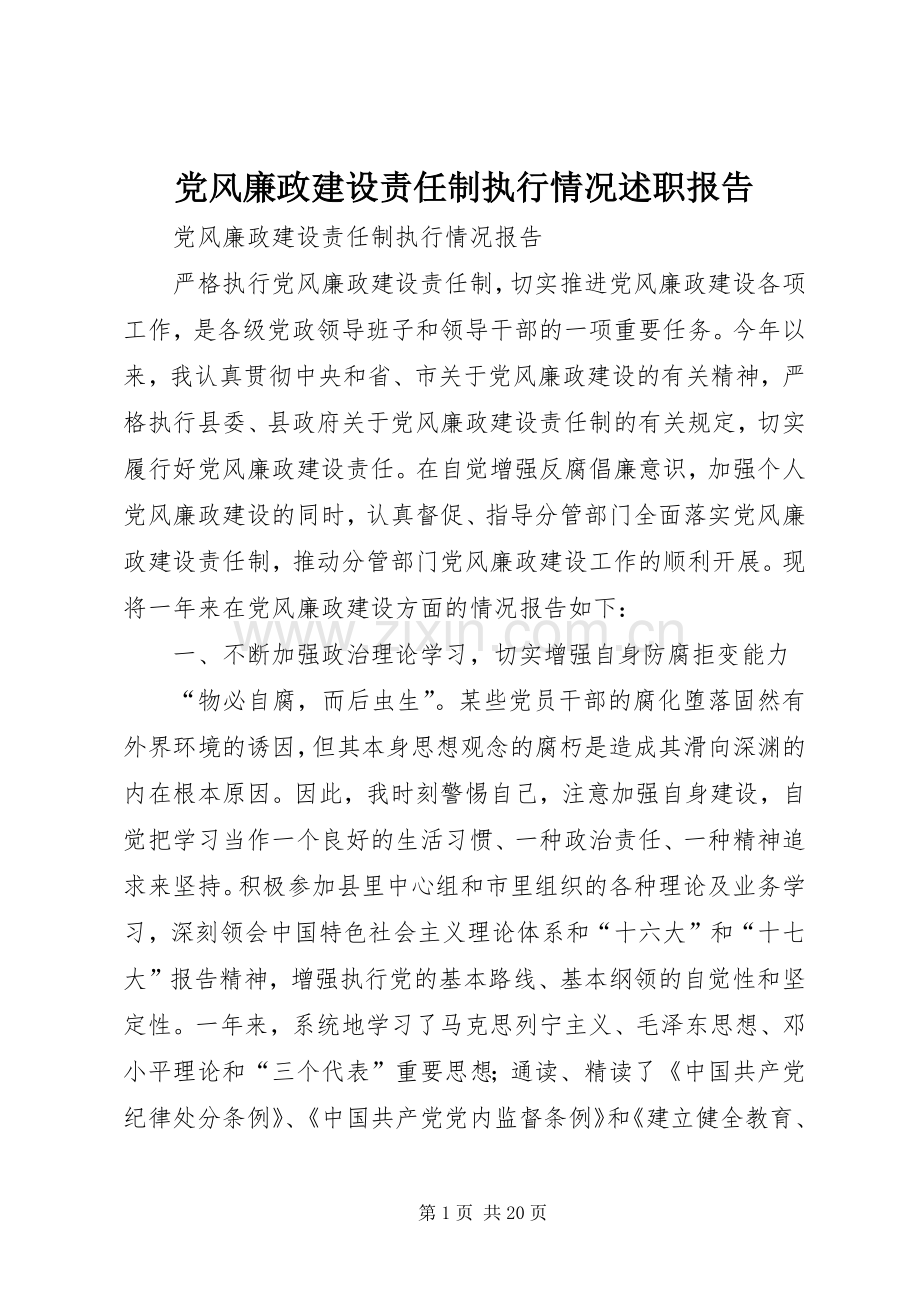 党风廉政建设责任制执行情况述职报告.docx_第1页