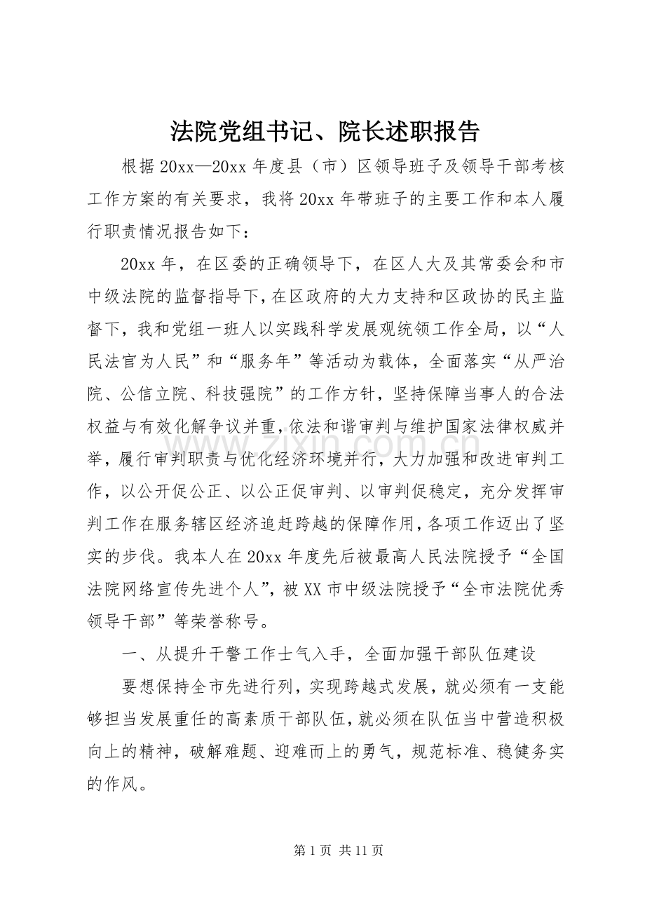 法院党组书记、院长述职报告.docx_第1页