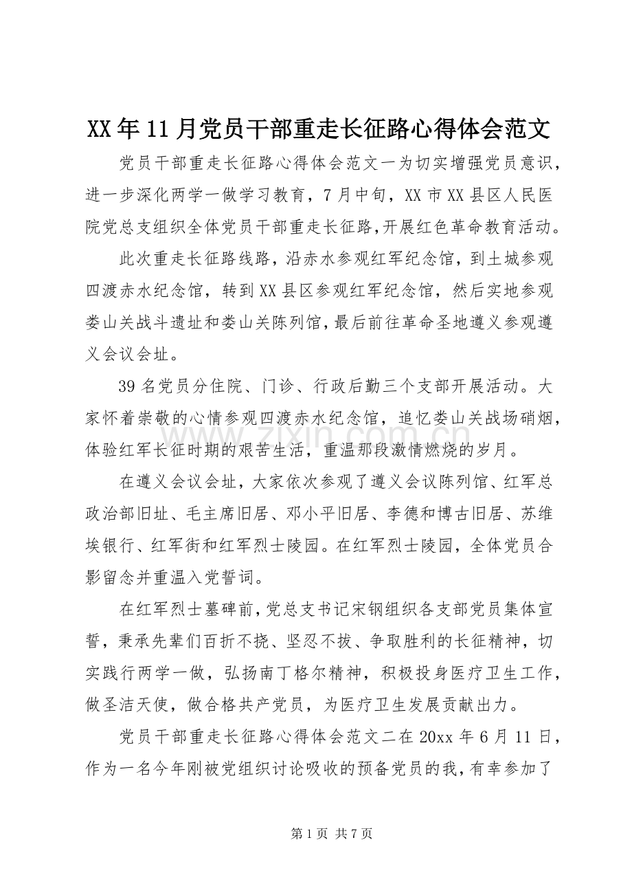 XX年11月党员干部重走长征路心得体会范文.docx_第1页