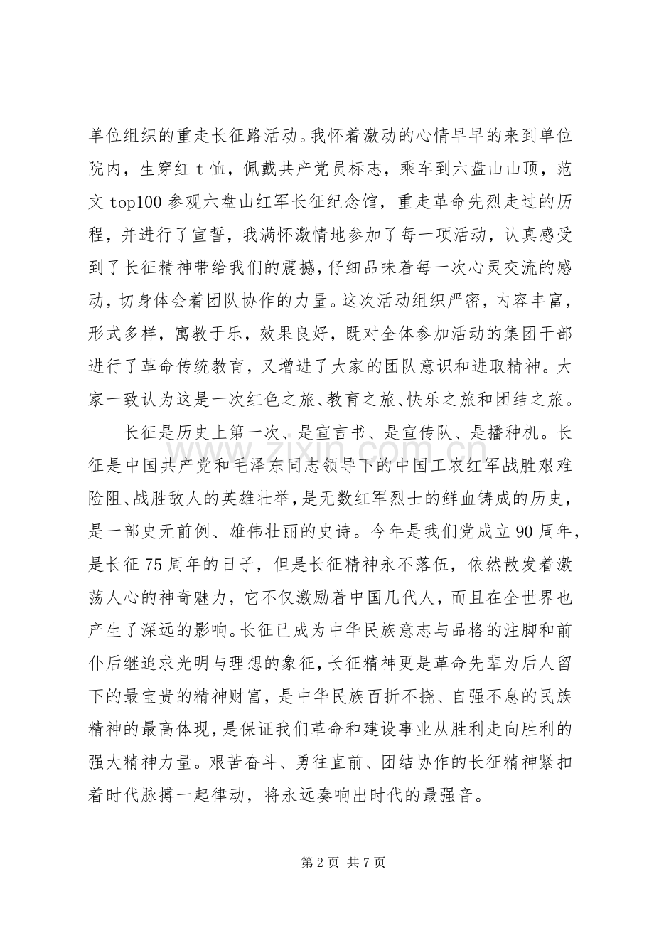 XX年11月党员干部重走长征路心得体会范文.docx_第2页