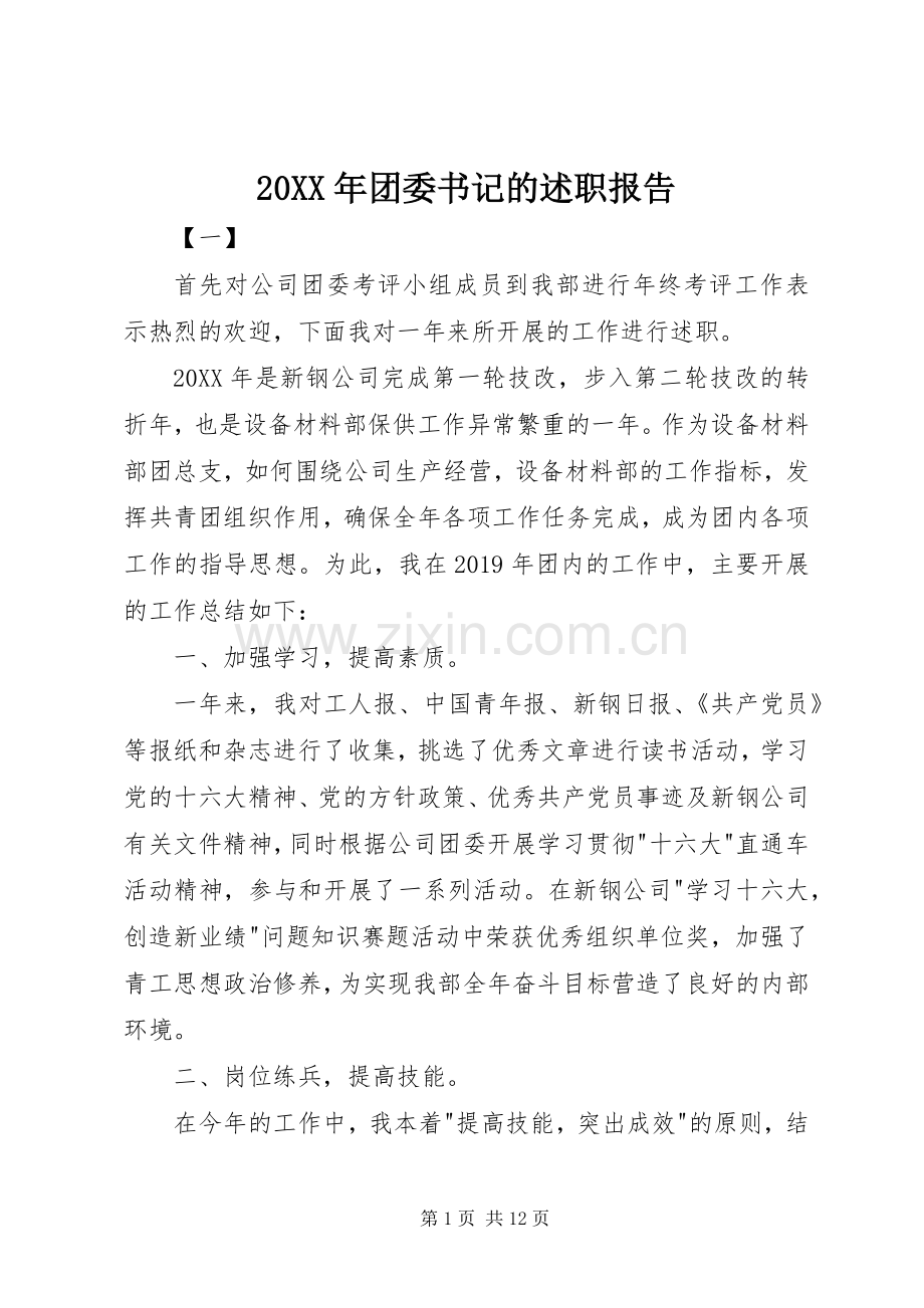 20XX年团委书记的述职报告.docx_第1页