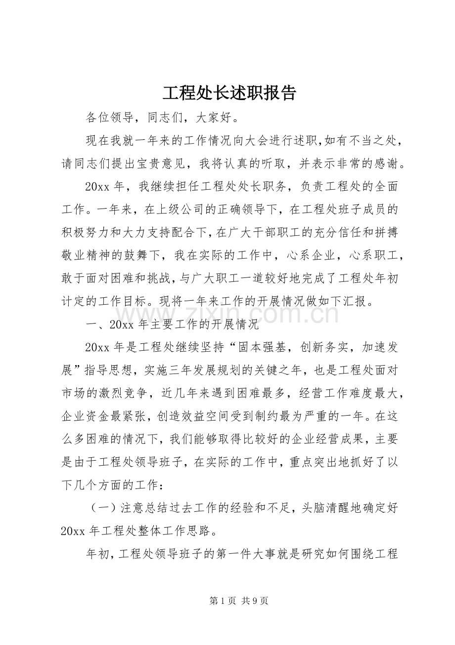 工程处长述职报告.docx_第1页