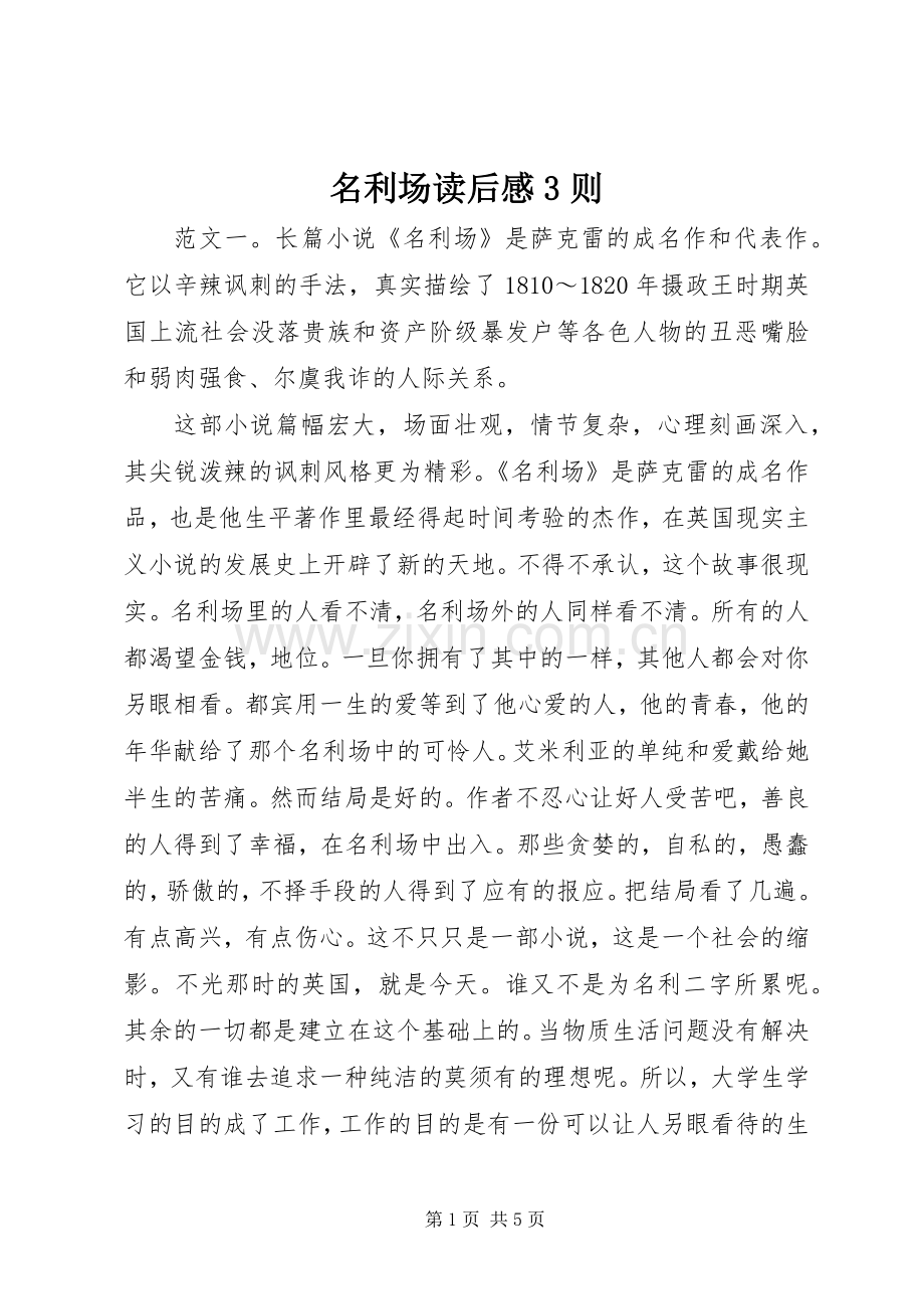 名利场读后感3则.docx_第1页