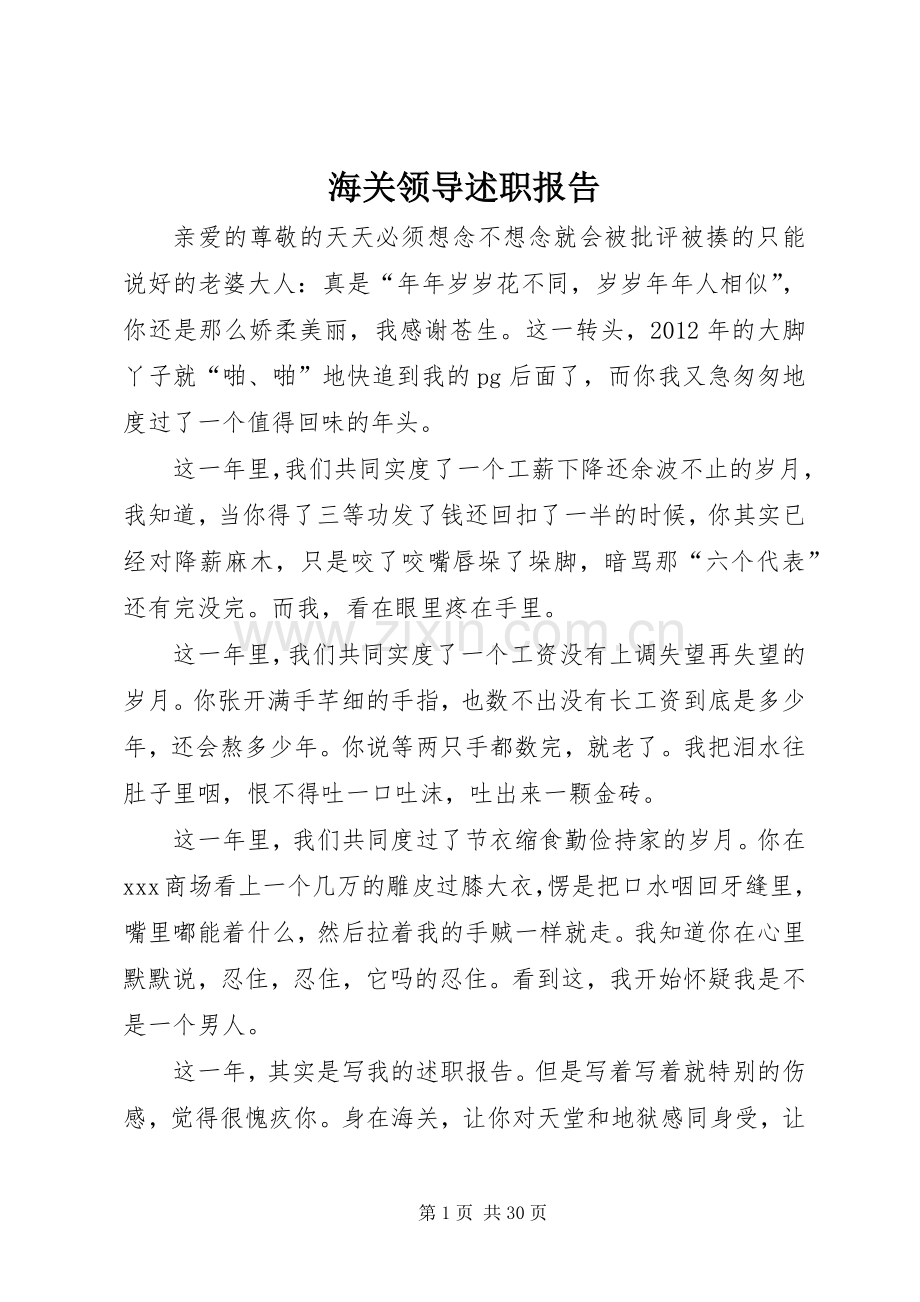 海关领导述职报告.docx_第1页