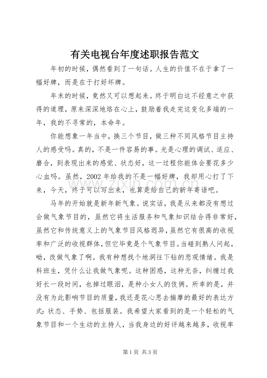 有关电视台年度述职报告范文.docx_第1页