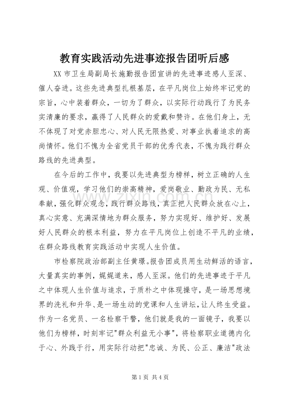 教育实践活动先进事迹报告团听后感.docx_第1页